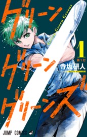 グリーングリーングリーンズ 1 のサムネイル