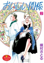 おいしい関係 2 のサムネイル