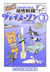 秘密組織プレイメーソン 3 のサムネイル