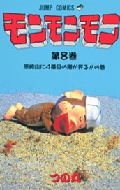 モンモンモン 8 のサムネイル