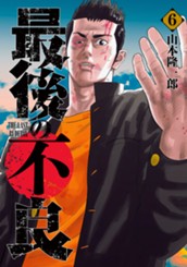 最後の不良 6 のサムネイル