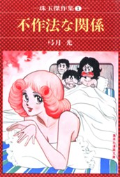 不作法な関係 のサムネイル