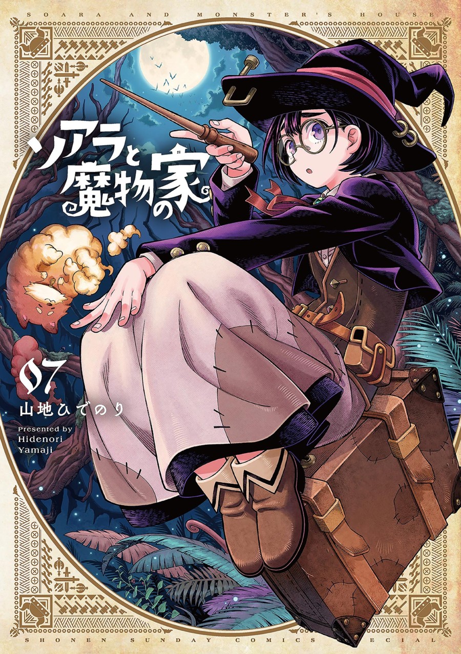 ソアラと魔物の家 ７