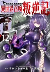 俺だけ不遇スキルの異世界召喚叛逆記～最弱スキル【吸収】が全てを飲み込むまで～ 12 のサムネイル