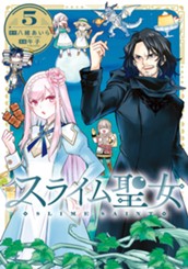 スライム聖女 5 のサムネイル