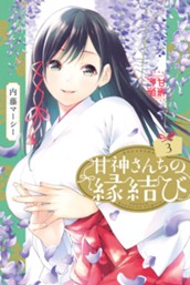 甘神さんちの縁結び（３） のサムネイル