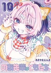 のあ先輩はともだち。 10 のサムネイル