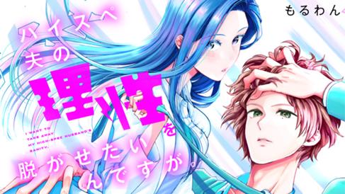 ハイスペ夫の理性を脱がせたいんですが。