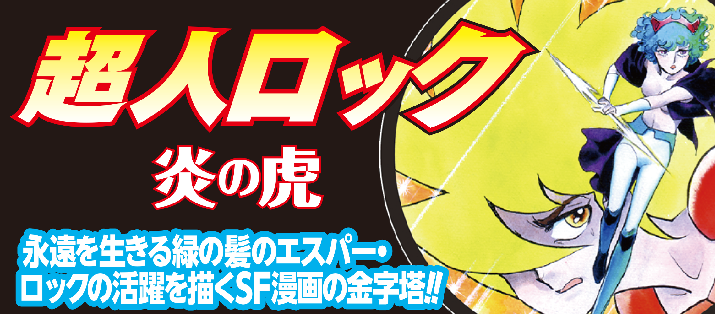 超人ロック完全版