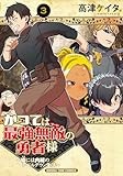 かつては最強無敵の勇者様　～姫には内緒のレベルダウン生活～　３巻 (まんがタイムコミックス)