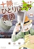 十勝ひとりぼっち農園（１９） (少年サンデーコミックススペシャル)