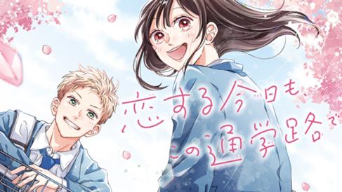 恋する今日も、この通学路で