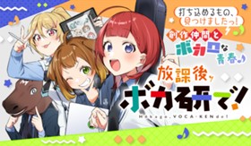 放課後、ボカ研で！