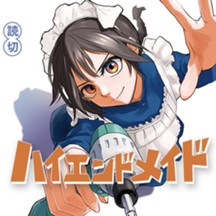 ハイエンドメイド