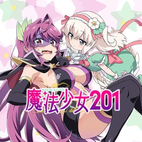 魔法少女201