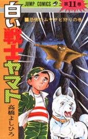 白い戦士ヤマト 集英社版 11 のサムネイル