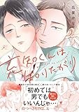 充知くんは知りたがり (gateauコミックス)