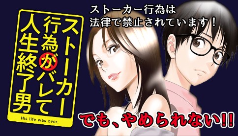 ストーカー行為がバレて人生終了男 原作 門馬司 漫画 芥瀬良せら 第1話 ストーカー男は 夜歩く マガポケ