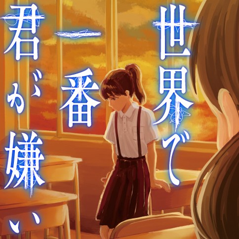 世界で一番君が嫌い