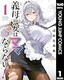義母の愛はママならないっ！ 1 (ヤングジャンプコミックスDIGITAL)