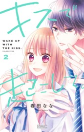キスで起こして。 2 のサムネイル