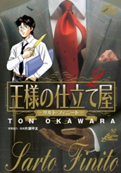 王様の仕立て屋〜サルト・フィニート〜 2 のサムネイル