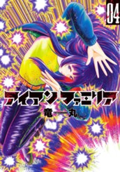 アイアンファミリア 4 のサムネイル