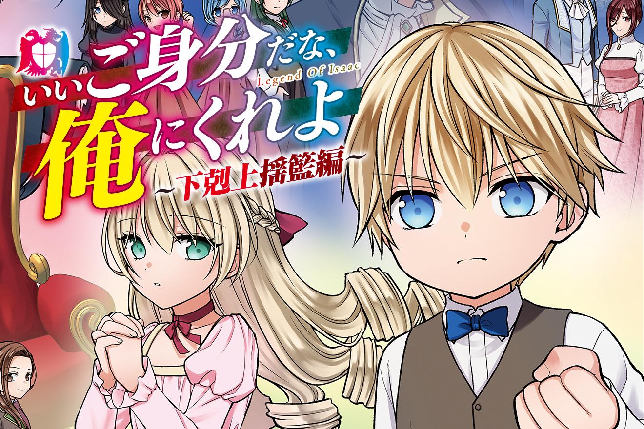 いいご身分だな、俺にくれよ ～下剋上揺籃編～｜nama/杠葉こゆき/村上よしゆき