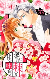 抱かれた棘と甘い吐息 33 のサムネイル