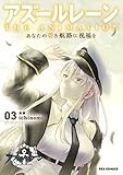 アズールレーン　THE ANIMATION　あなたの碧き航路に祝福を: 3【イラスト特典付】 (REXコミックス)