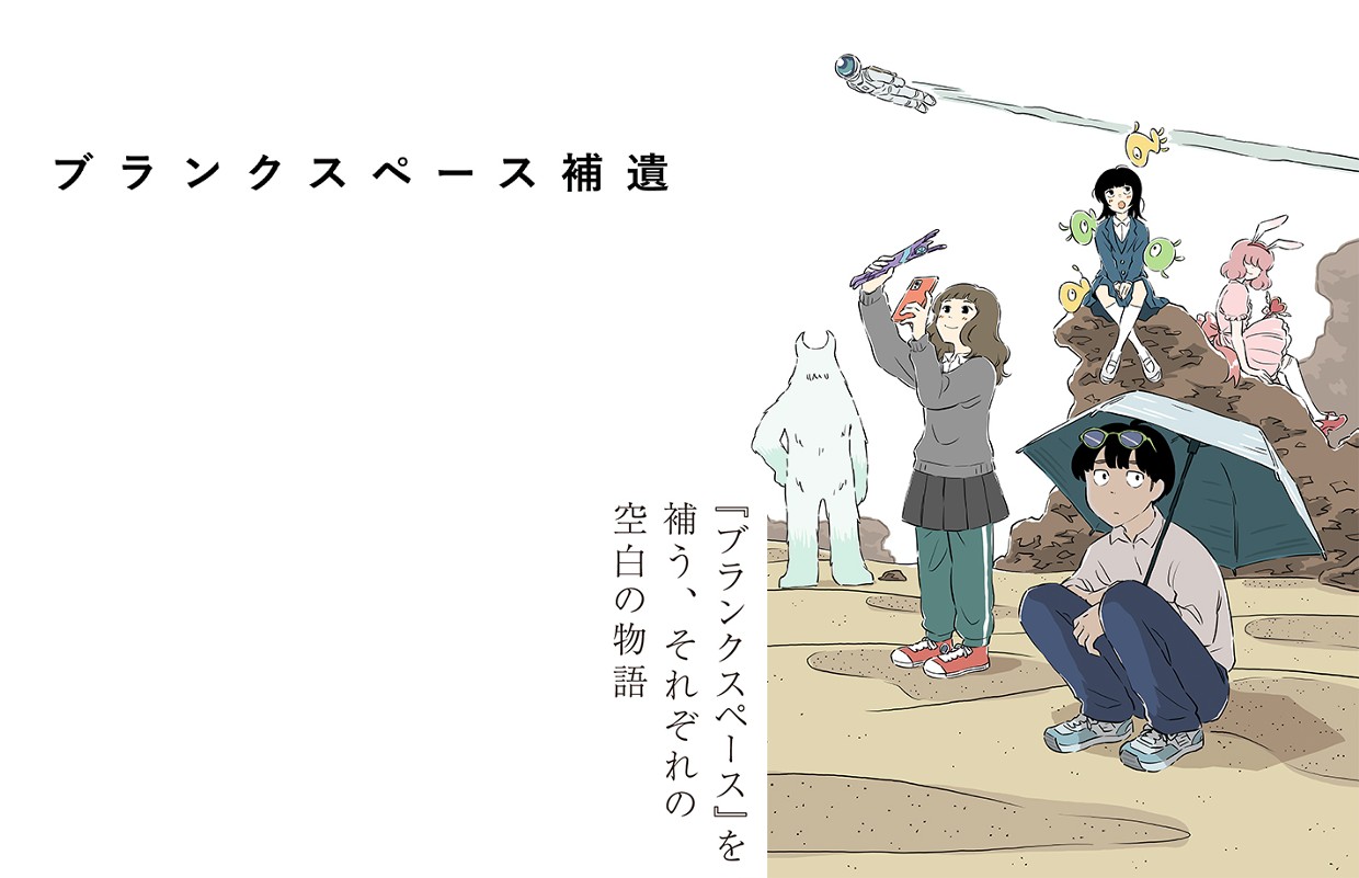 【短期集中連載】ブランクスペース補遺