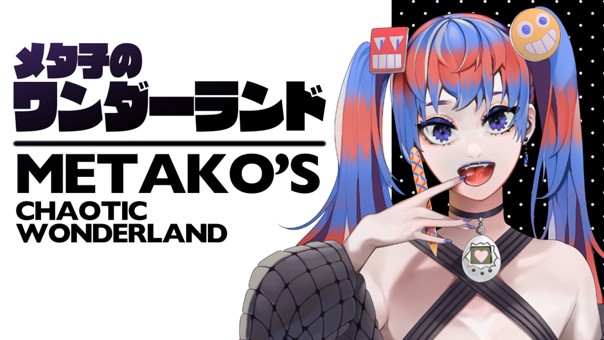 メタ子のワンダーランド
