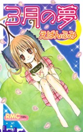 3月の夢 のサムネイル