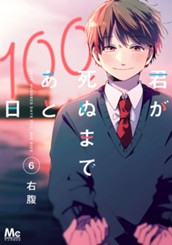 君が死ぬまであと100日 単行本版 6 のサムネイル