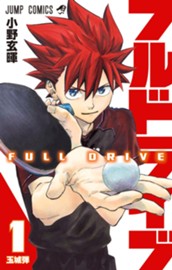 フルドライブ 1 のサムネイル