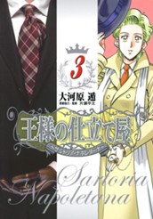 王様の仕立て屋〜サルトリア・ナポレターナ〜 3 のサムネイル