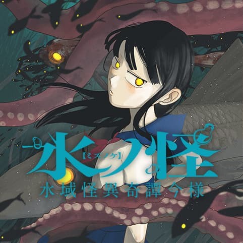 水ノ怪-水域怪異奇譚今様-