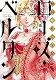 傾国の仕立て屋 ローズ・ベルタン 1