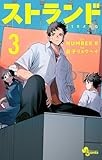 ストランド（３） (少年サンデーコミックス)