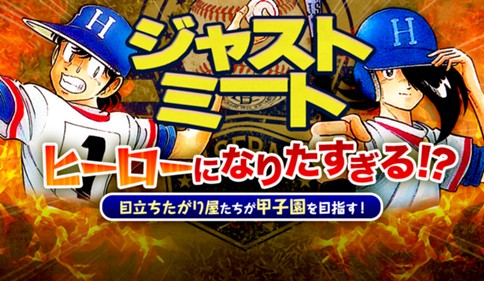 ジャストミート