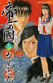 帝一の國 13 のサムネイル