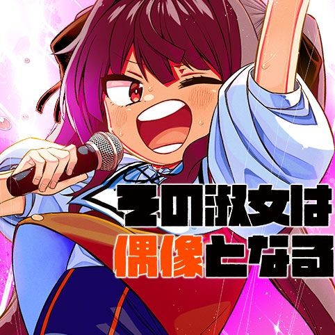 第21話 その淑女は偶像となる 松本陽介 少年ジャンプ