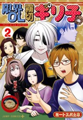 限界OL霧切ギリ子 2 のサムネイル