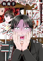 オカルトジャーニー【閲覧注意】 2 のサムネイル