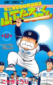 県立海空高校野球部員 山下たろ〜くん 集英社版 12 のサムネイル