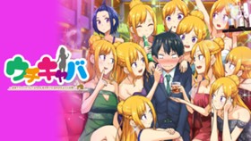 ウチキャバ　～お家でキャバクラして兄ちゃんを女の子になれさせよう大作戦～