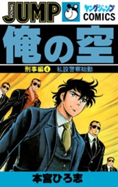 俺の空 刑事編 集英社版 4 のサムネイル
