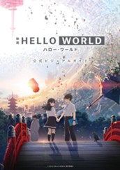 映画 HELLO WORLD 公式ビジュアルガイド のサムネイル