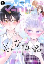 別冊マーガレット 2026年6月号 のサムネイル