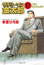 サラリーマン金太郎 集英社版 17 のサムネイル